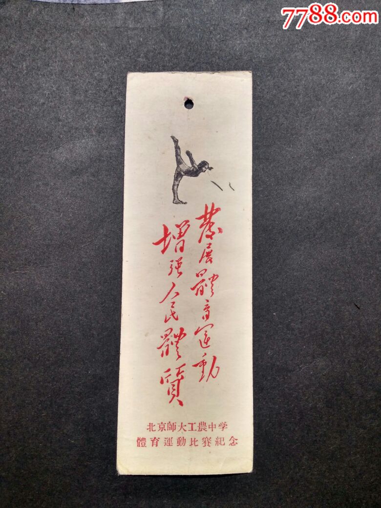 北京师大工农中学体育运动比赛纪念书签