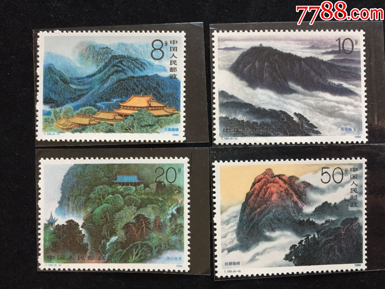 t155衡山新全_新中国邮票_第1张_7788集邮网