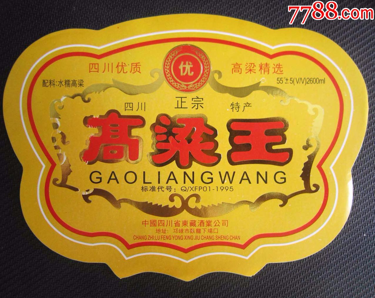 高粱王-价格:3.0000元-se62589743-酒标-零售-7788收藏__中国收藏热线