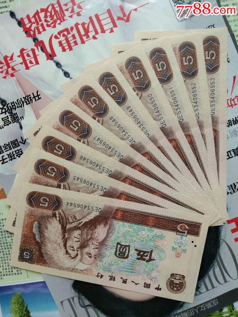 伍元捨张80年版_货币人民币_鑫城邮币【7788商城】