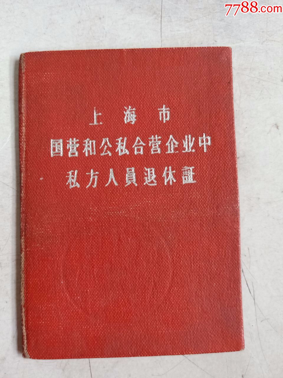 上海市國營和公私合營企業中私立人員退休證