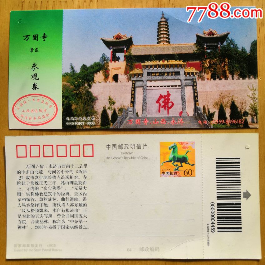 山西.永济.万国寺景区《马片》门票