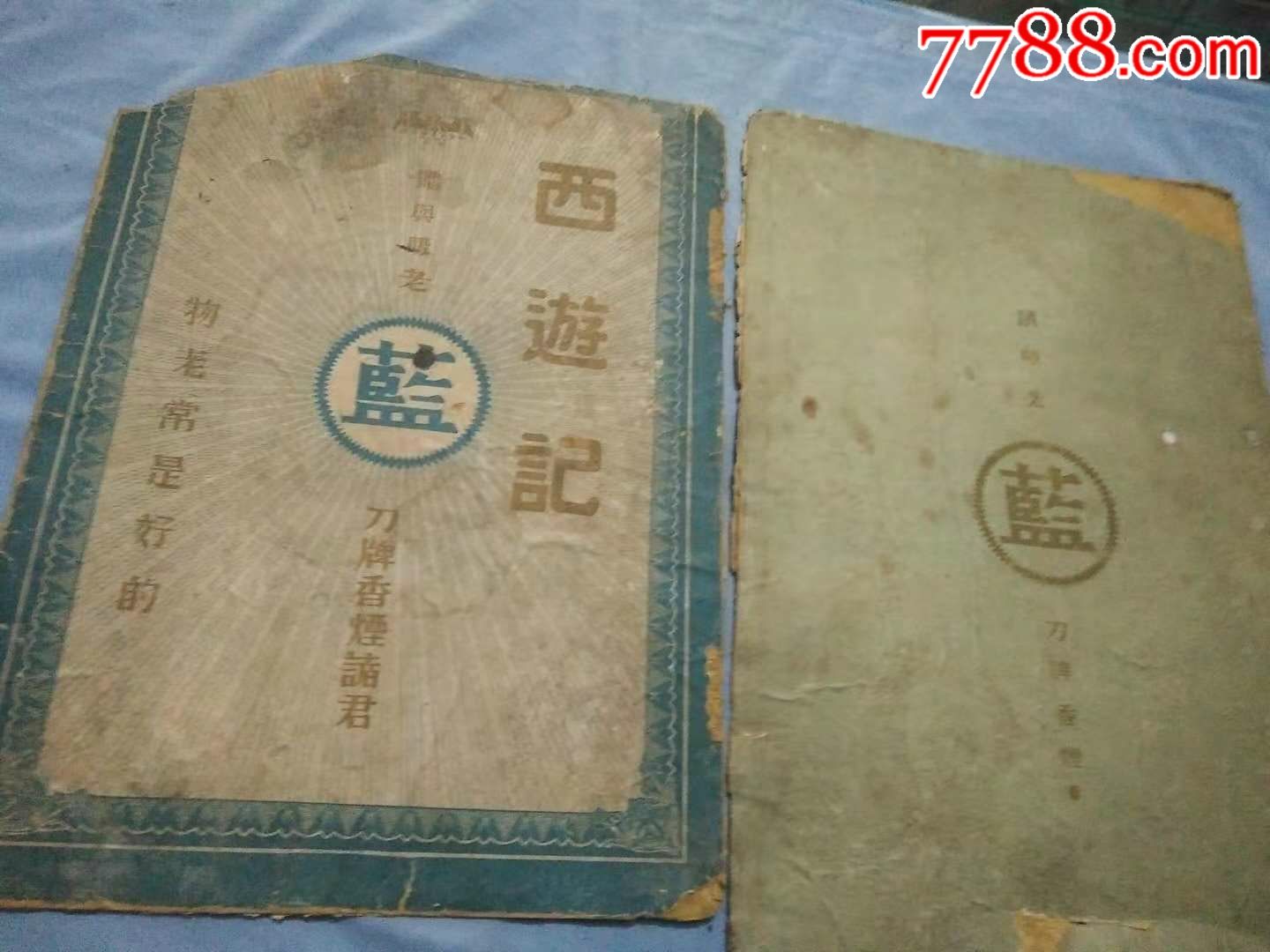 民国英商老刀牌香烟西游记广告纸2张33*25cm