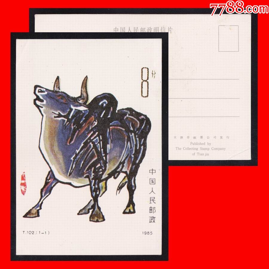 牛年》八十年代生肖美术邮政明信片-天津市邮票公司