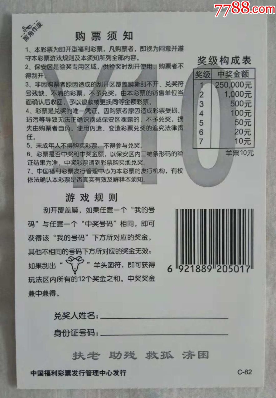 福彩/刮刮樂/g0501/c-82/羊票10元/樣票/全套張數:6張