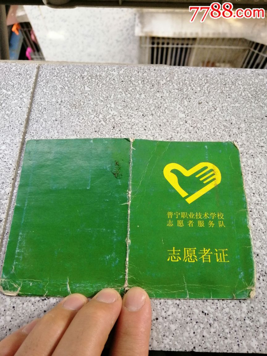 广东普宁志愿者证