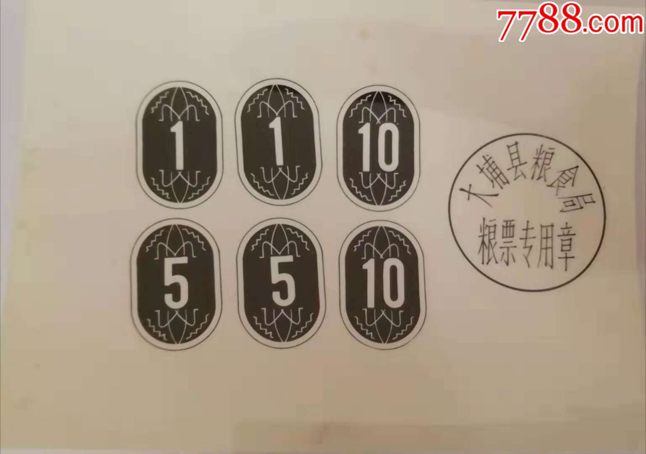 1973年广东省大埔县周转粮票"设计稿"一套11张全
