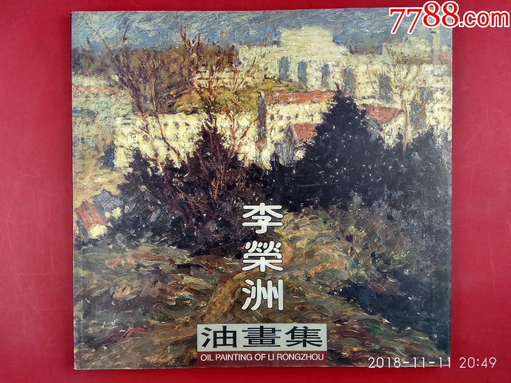 李荣洲油画集