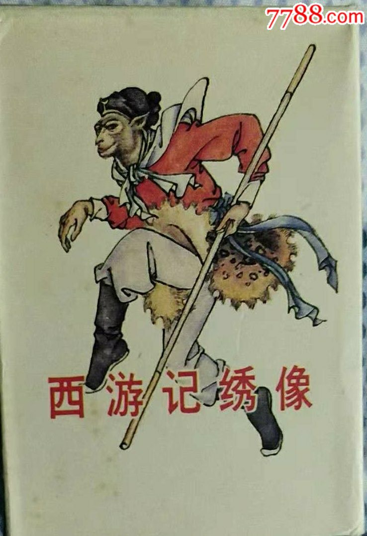 西游记绣像(一)