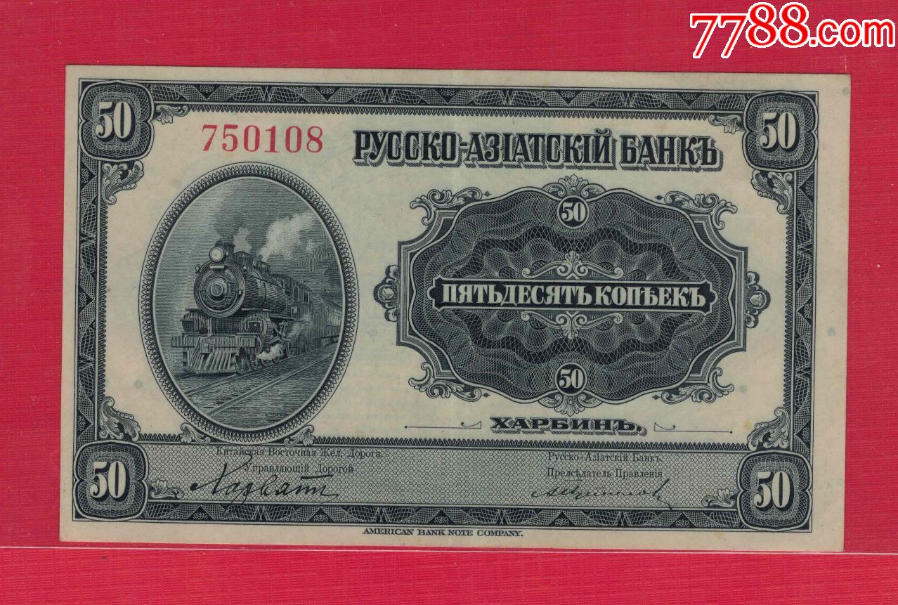 俄罗斯~华俄道胜银行在华发行霍尔瓦特票:1917年(1918年)50戈比