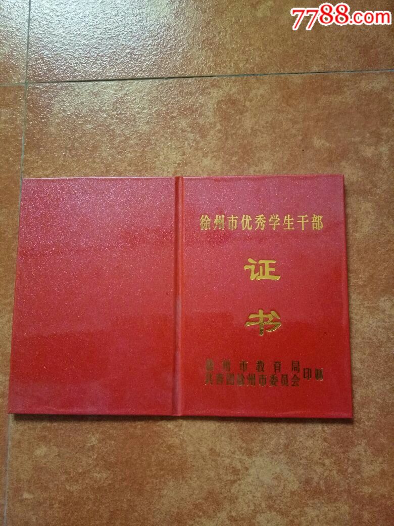 徐州市优秀学生干部证书,2009年颁发,稀缺美品!欢迎选购!
