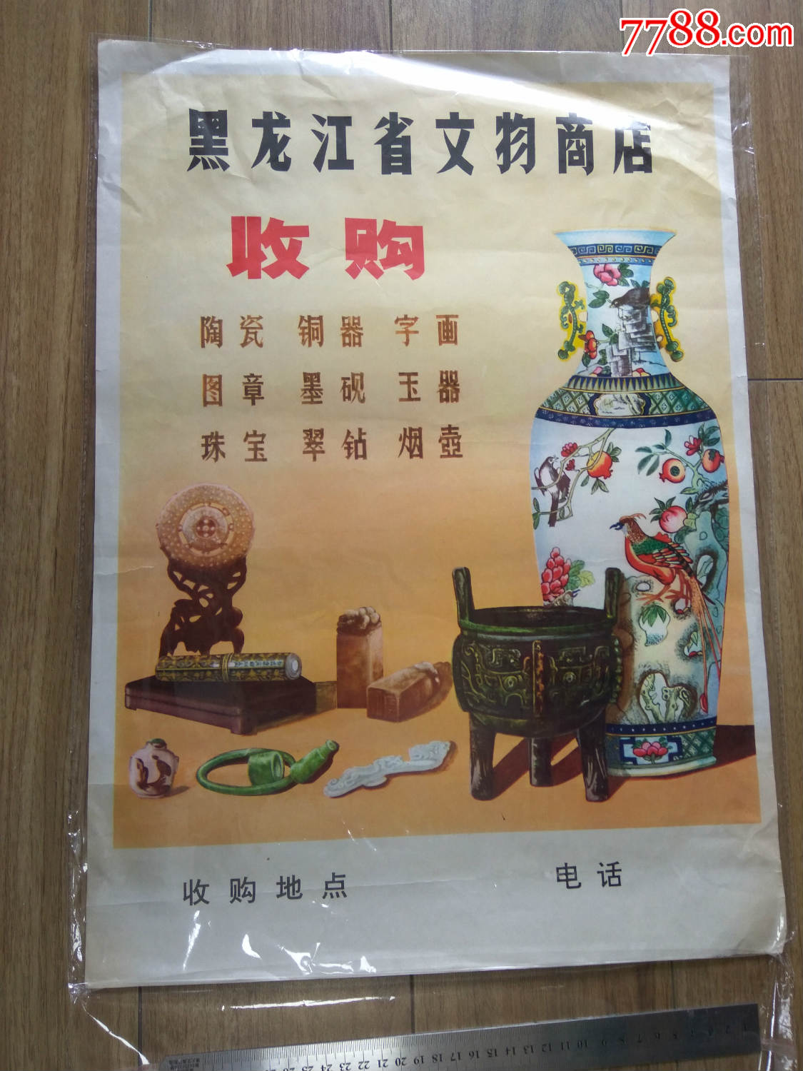 宣传画(收购古董)黑龙江省文物商店