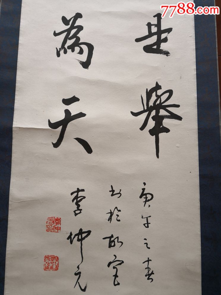 李仲元书法一副【112*32cm保真】