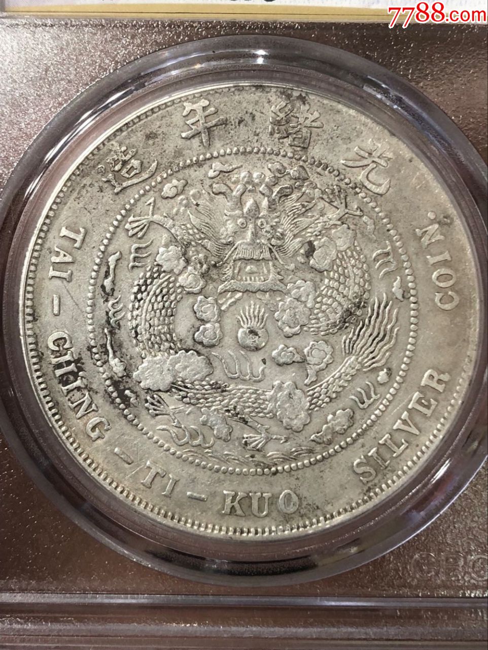 造币总厂造总七钱二分公博xf40;-se62618786-银元/机制银币-零售-7788
