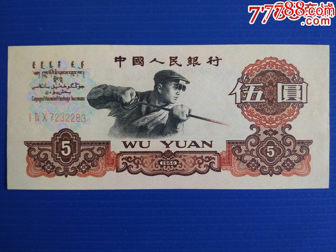 第三套5元3罗炭黑原票全品(无4)