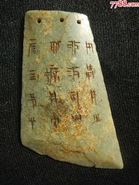 战汉殳书铭文玉刀佩