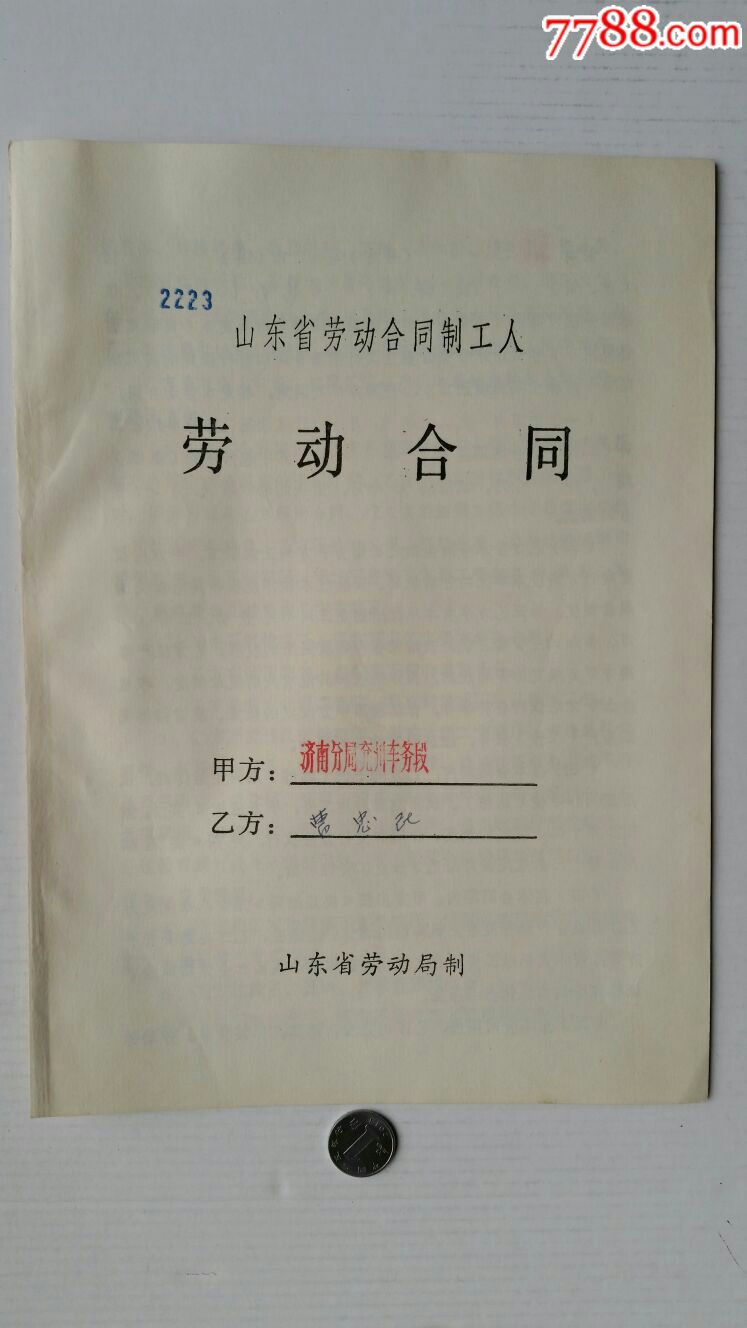 劳动合同制工人劳动合同89年山东济南铁路分局兖州车务段