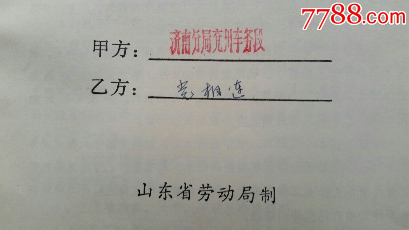 勞動合同制工人勞動合同·8*年山東濟南鐵路分局兗州車務段_合同/契約