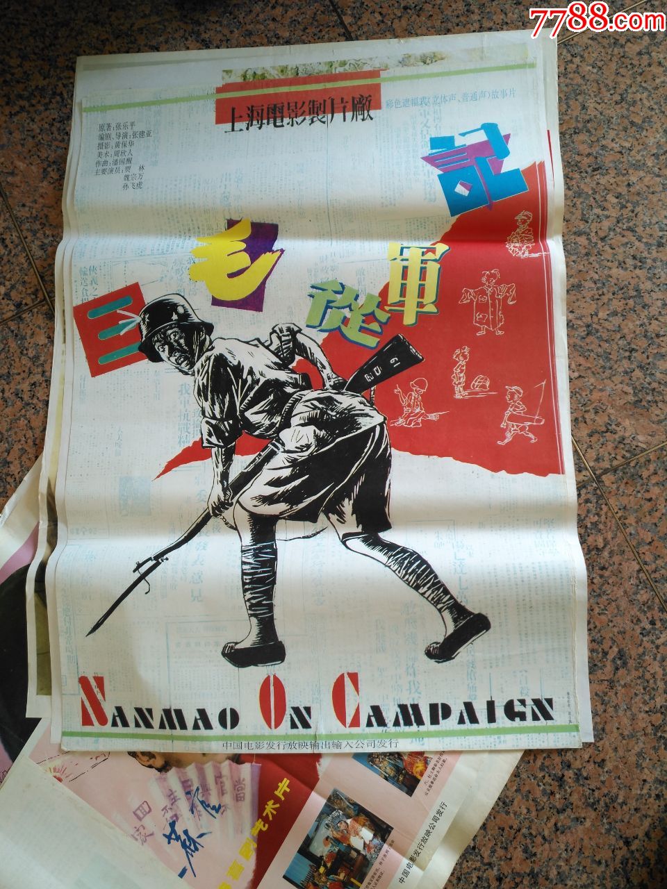 获奖海报宣传画86--三毛从军记,战士强作,上海电影制片厂,规格1开,95