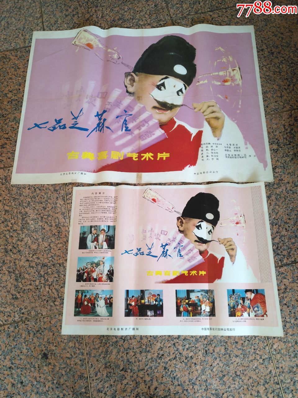 获奖海报宣传画101---七品芝麻官一对,北京电影制片厂,中国电影发行