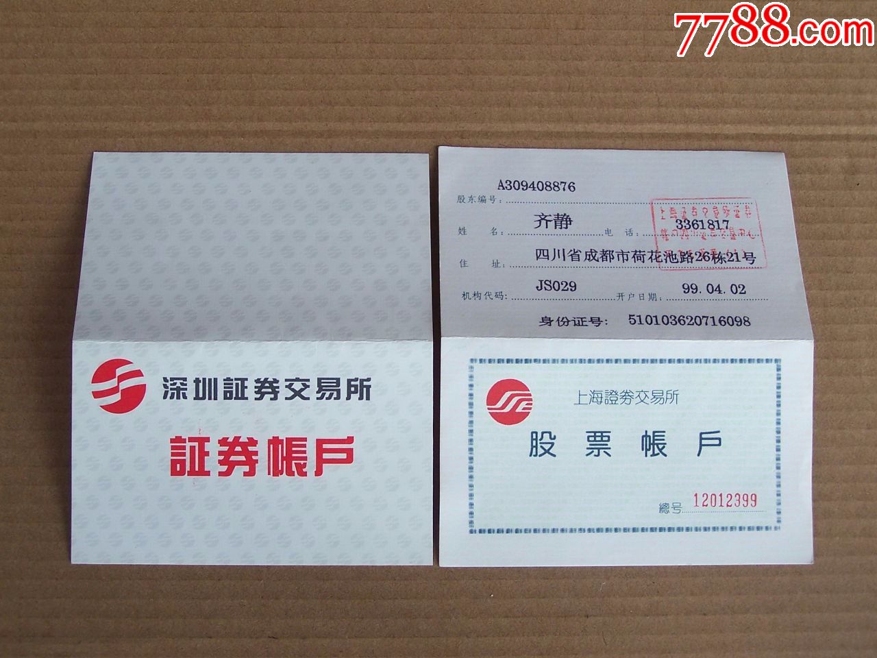 上海,深圳证券交易所股票账户各1本(同一人的)