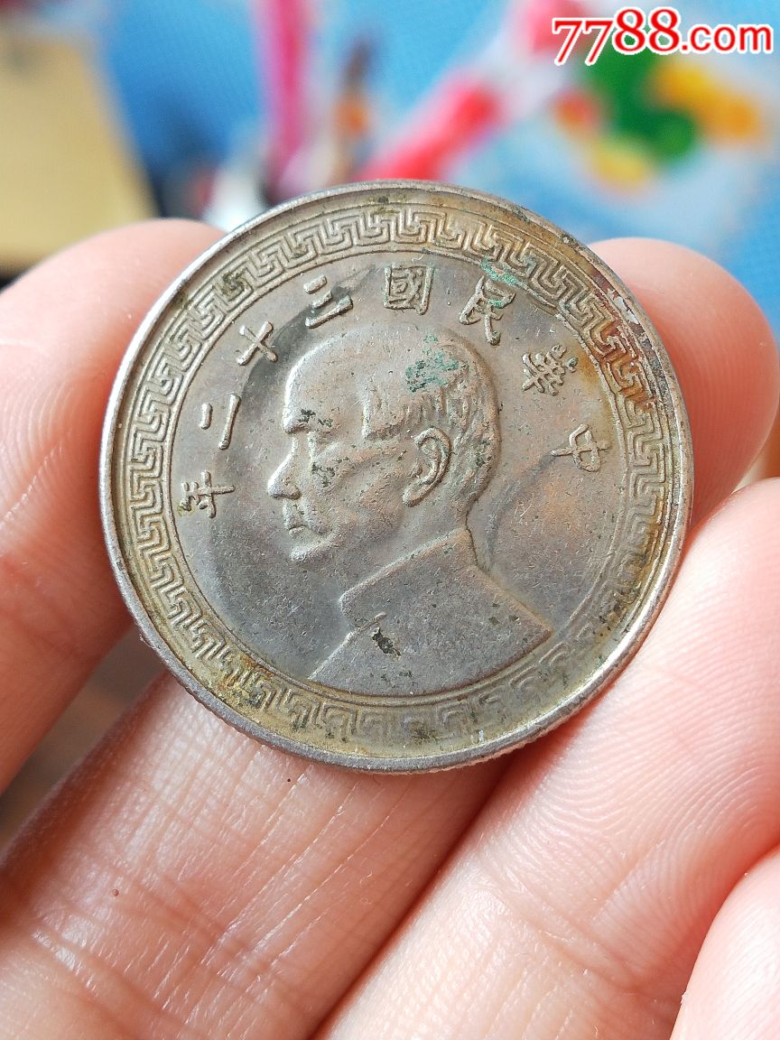 少见32年半圆-se62637747-民国钱币-零售-7788收藏__收藏热线