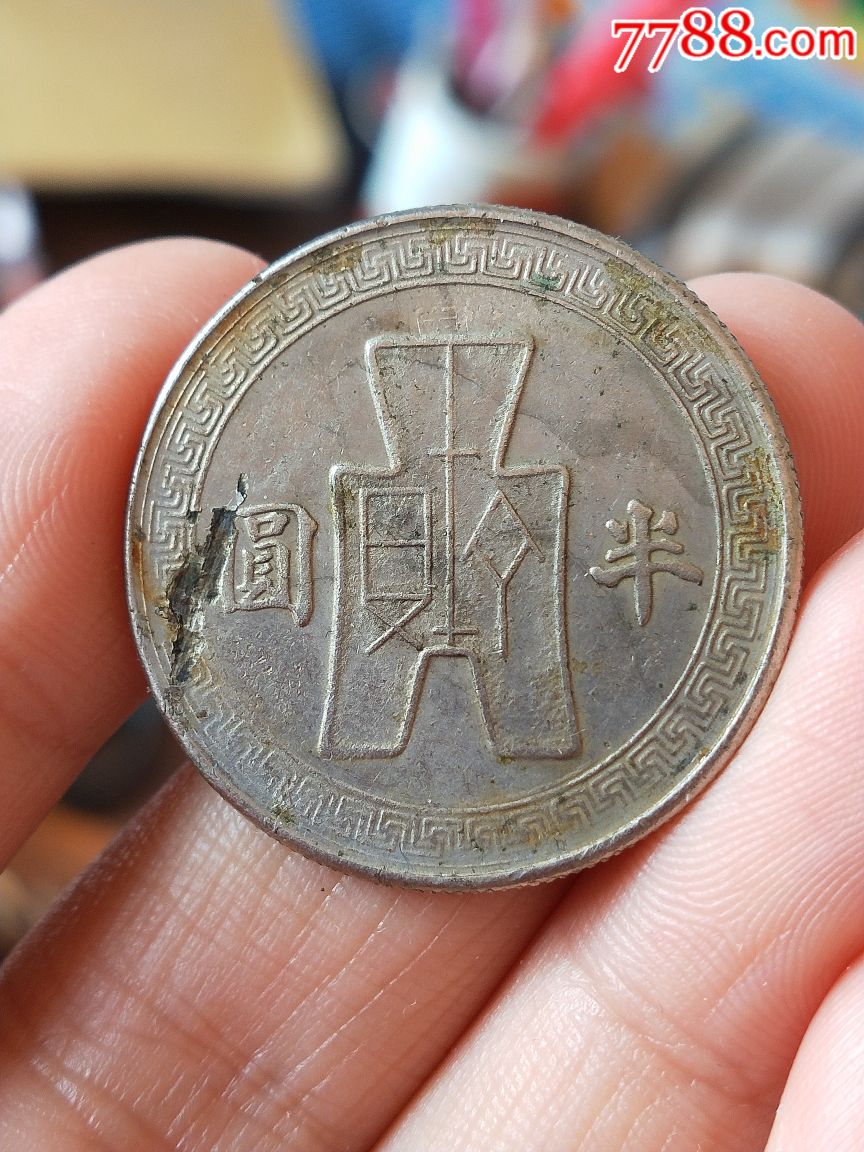 少见32年半圆-se62637747-民国钱币-零售-7788收藏__收藏热线