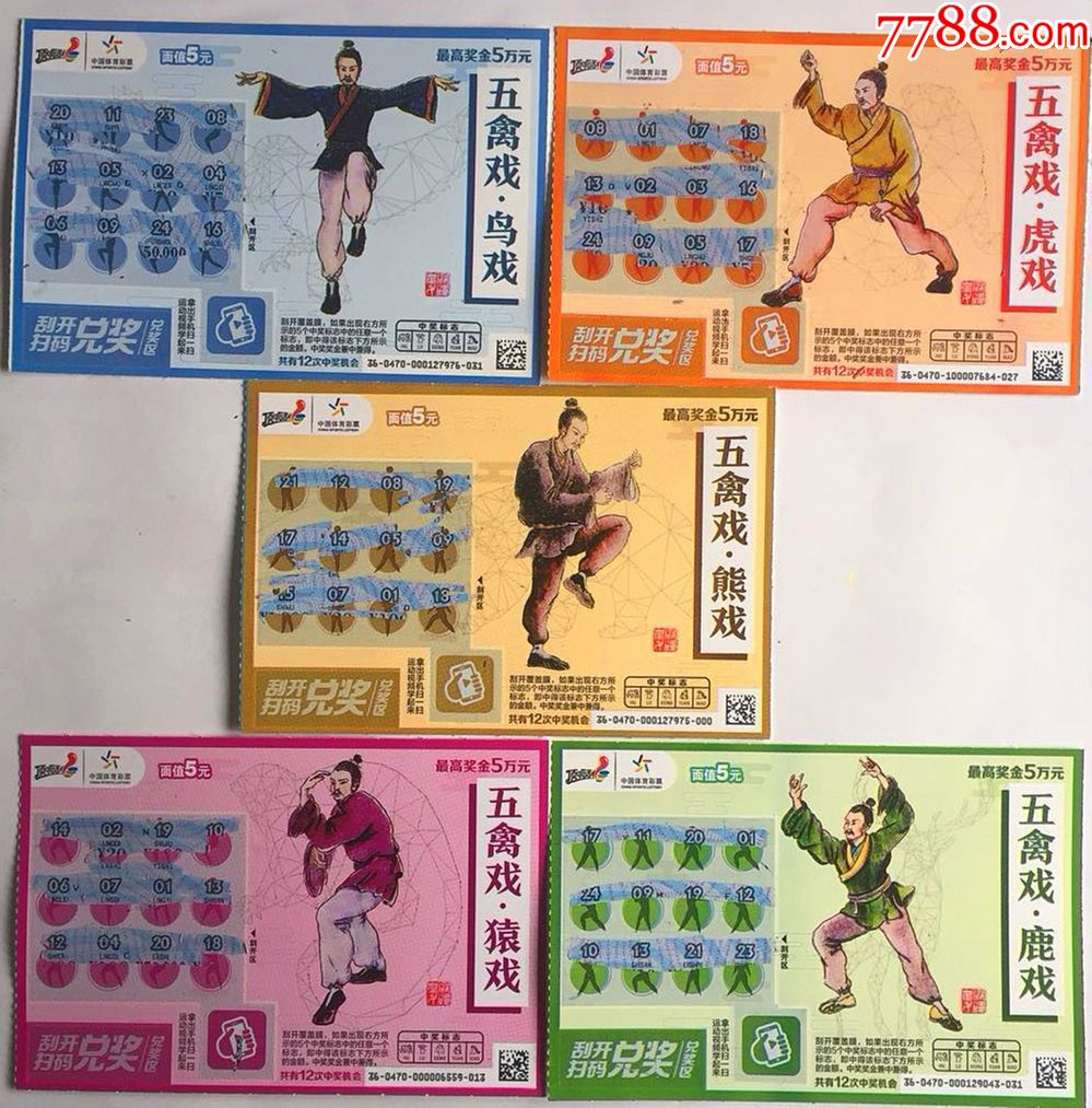 体彩220180470五禽戏5全