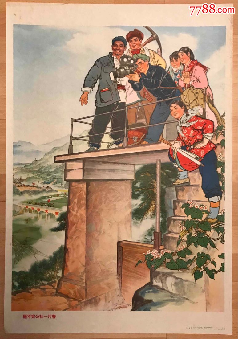 摄不完的公社一片春-se62649025-年画/宣传画-零售-7788收藏__中国