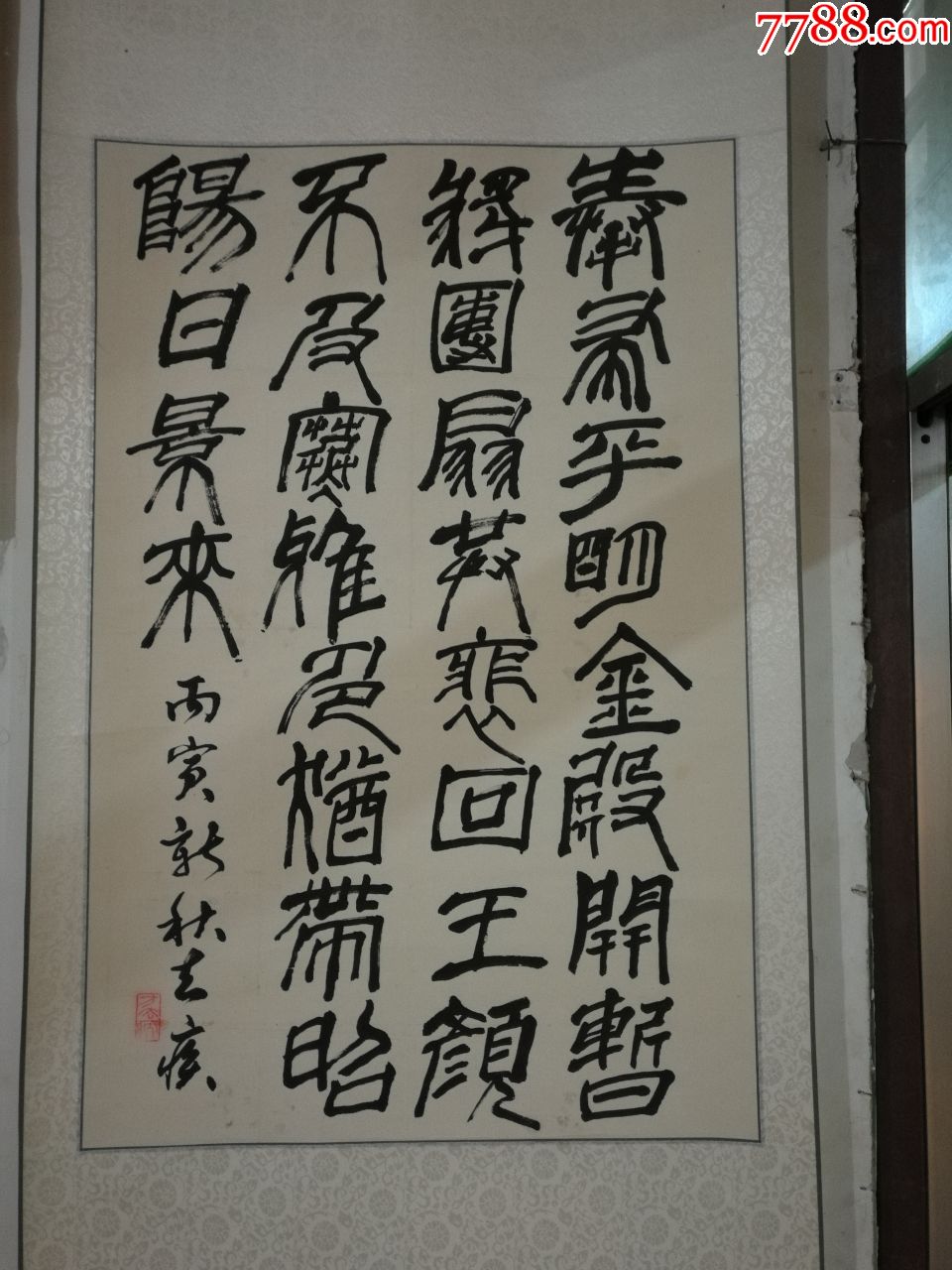 著名书法家方去疾书法_书法原作_作品欣赏_收藏价值_7788字画网