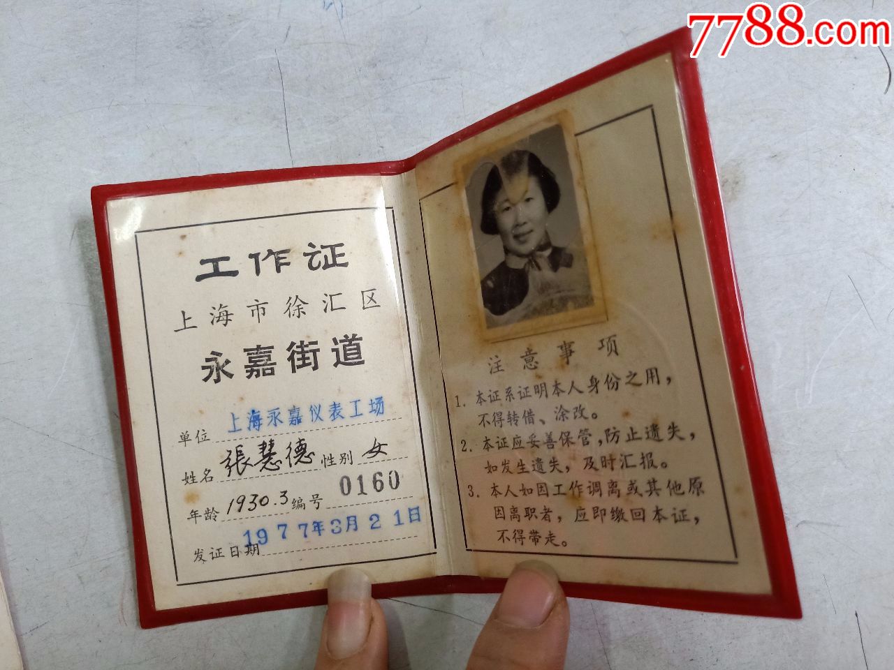 上海永嘉仪表工场(工作证)