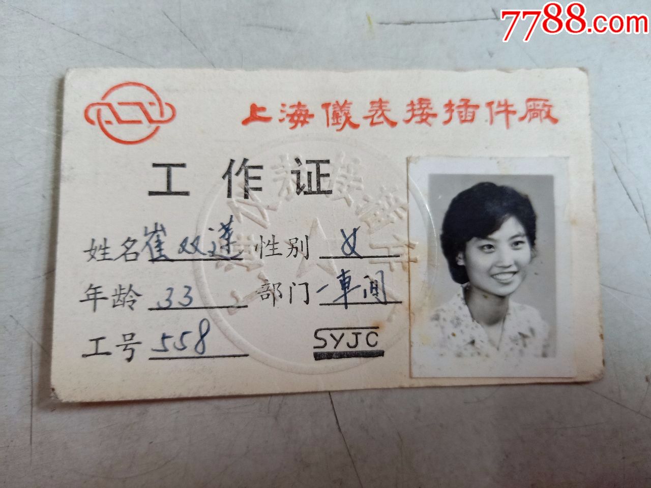 上海仪表接插件厂(工作证)