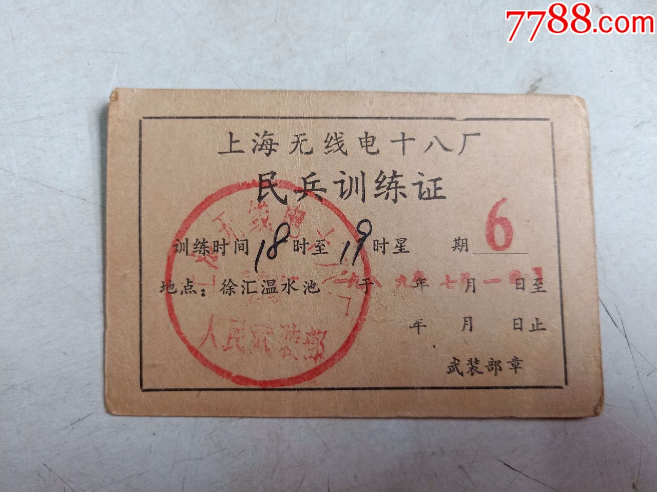 上海无线电十八厂民兵训练证