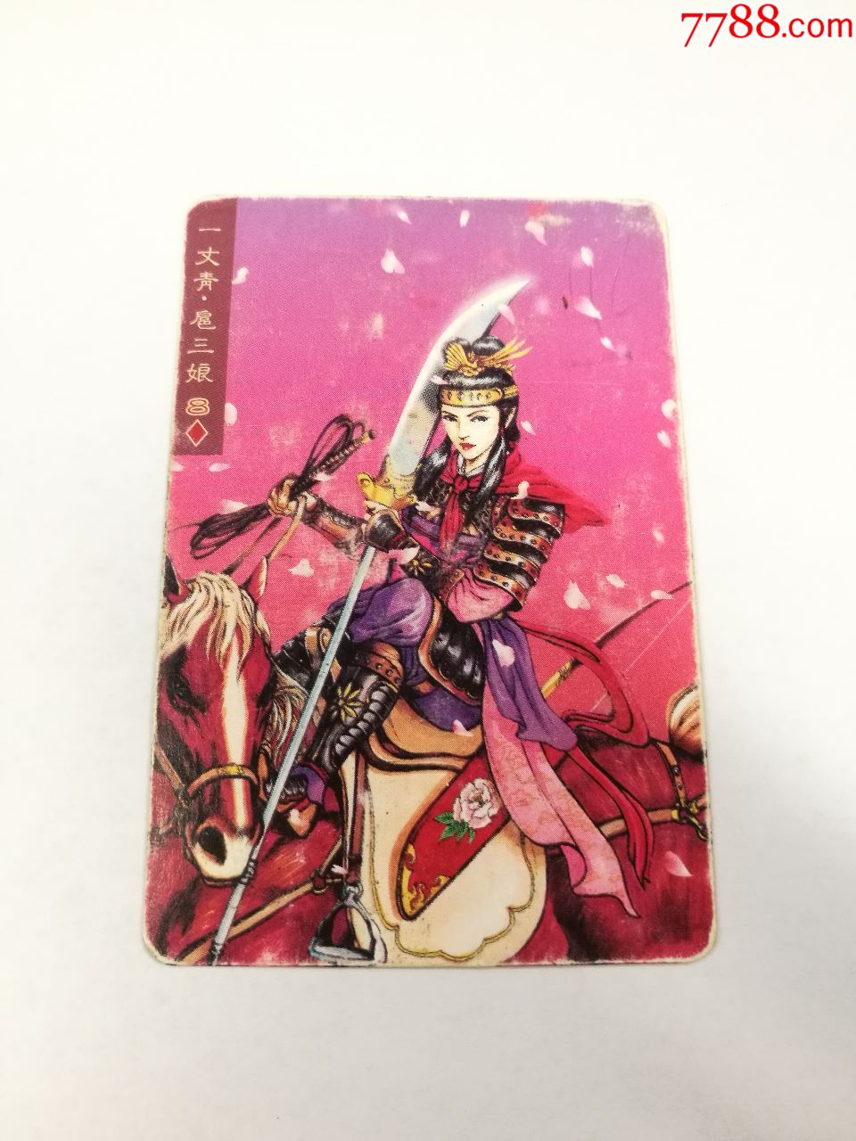 北细水浒渣品扈三娘