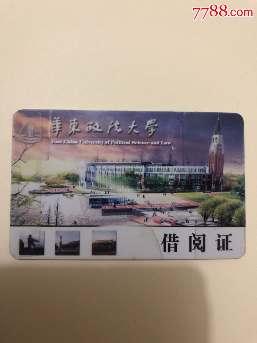 华东政法大学图书馆借阅证