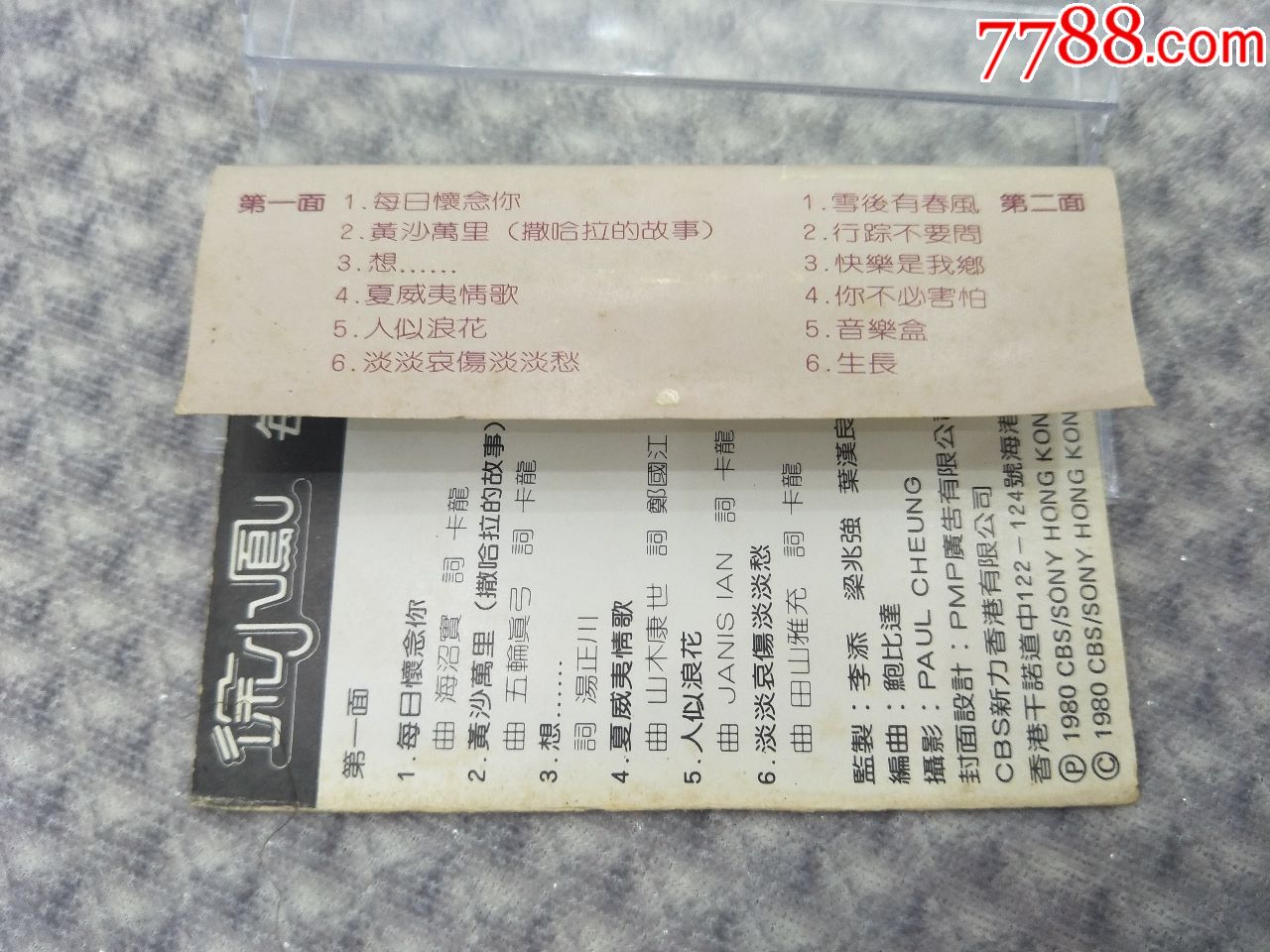 徐小凤*版1980年每日怀念你老磁带