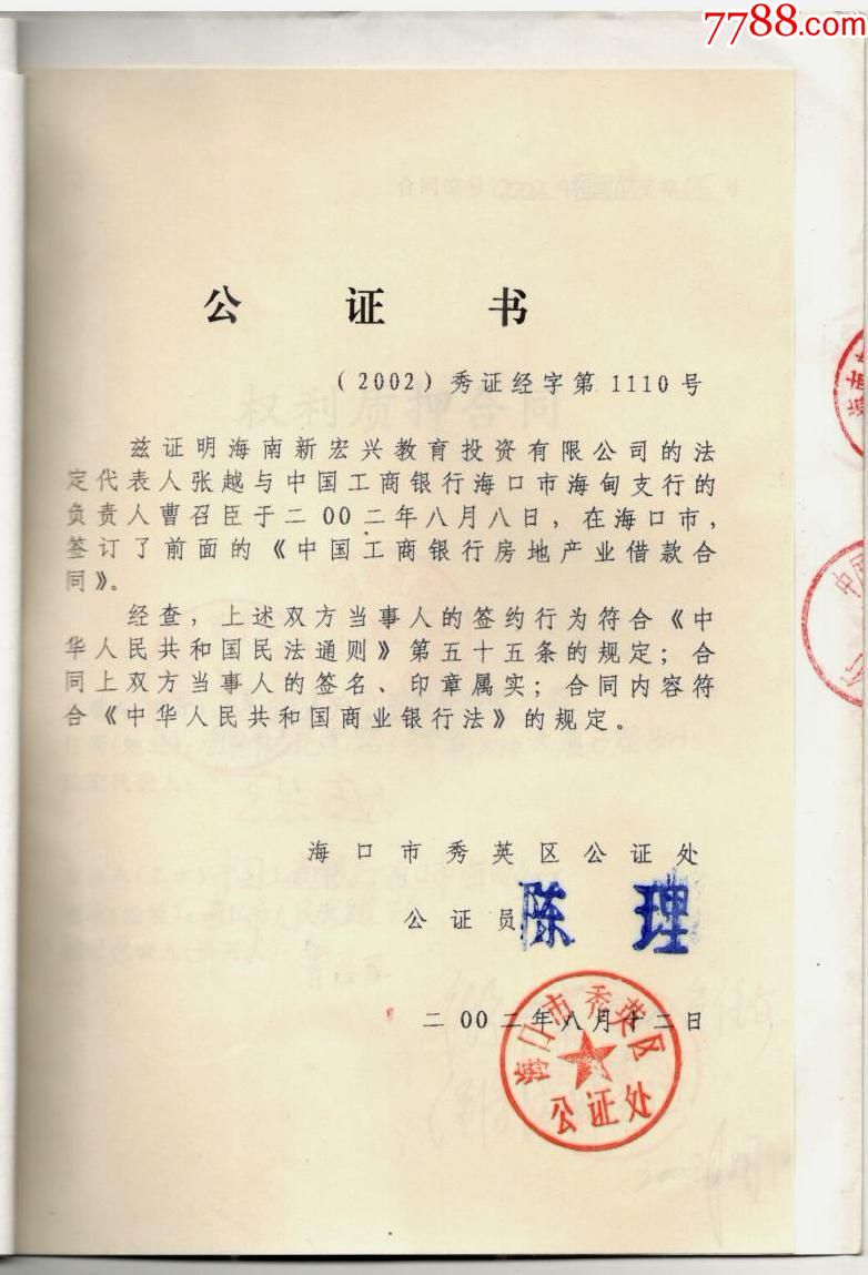 《工行房地产业借款合同，权利质押合同》公证书_第6张_7788票证网