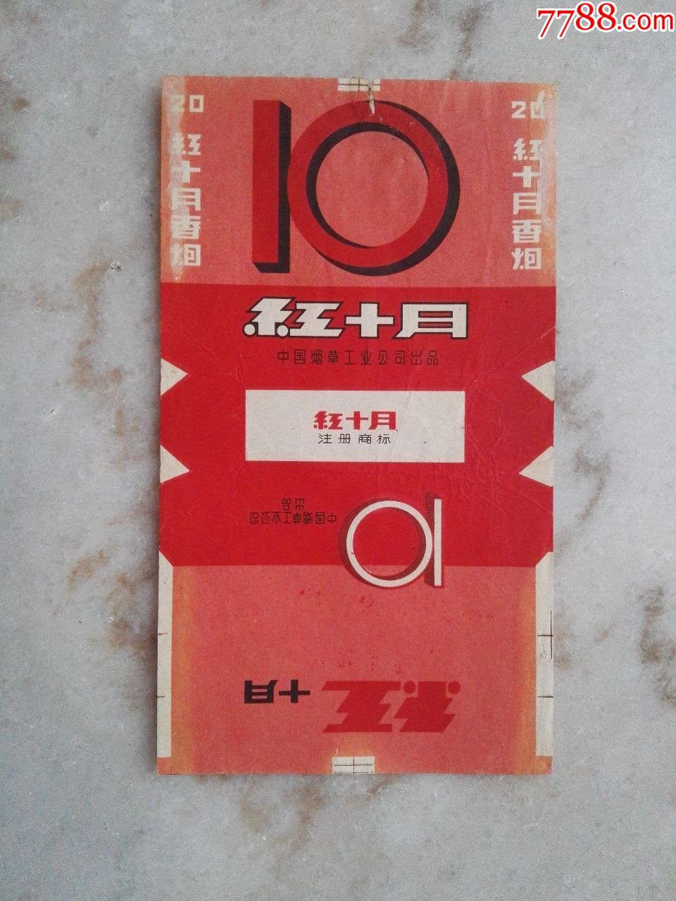 红十月(中烟标)