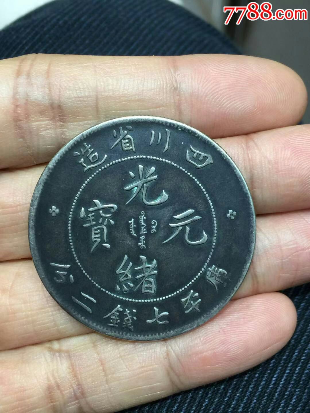 四川省造光绪元宝银元一对川龙