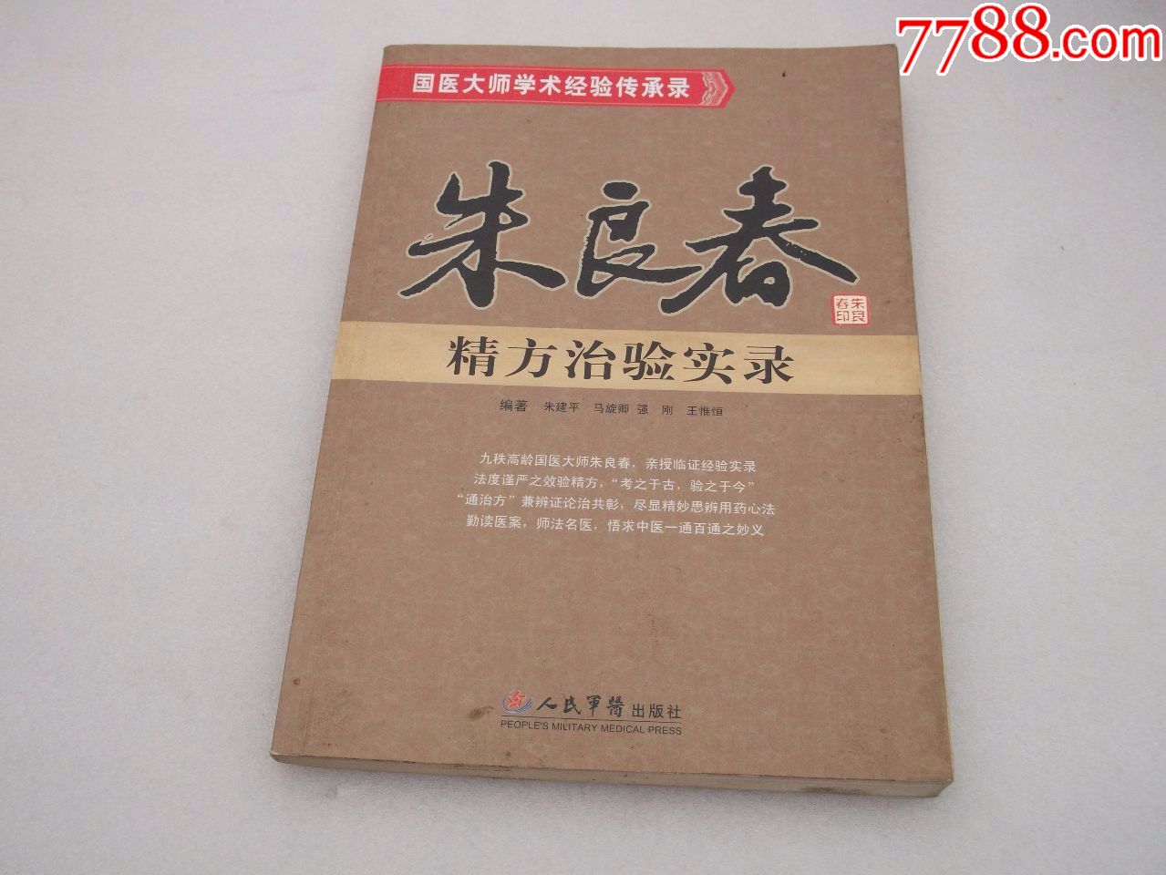 朱良春精方治验实录