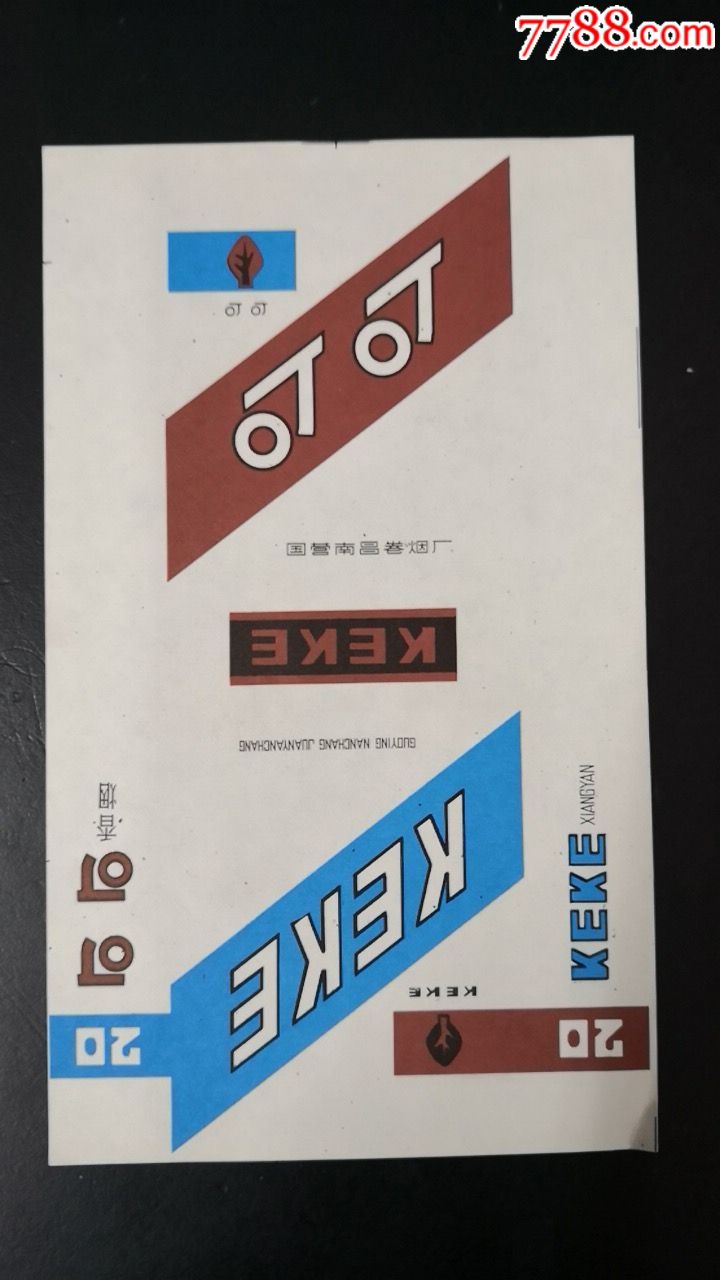 可可(三无标)-价格:5元-se62685908-烟标/烟盒-零售-7788收藏__收藏