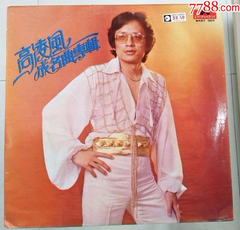 高凌风成名曲专辑宝丽多版