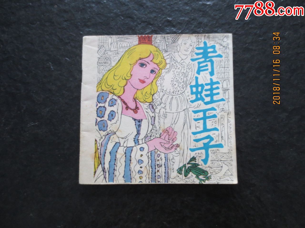 叶毓中作品《青蛙王子》(发行4万册)