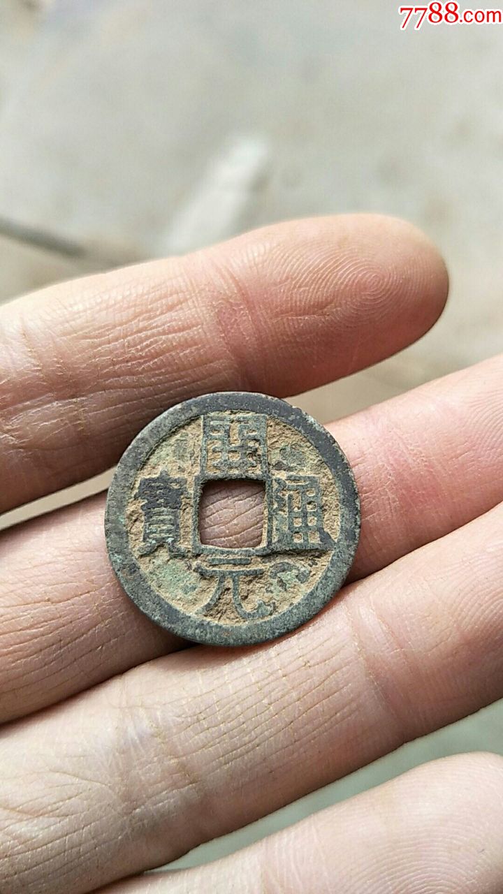 美品宋钱一枚临清运河古玩店-价格:5元-se62690221-古币-零售-7788