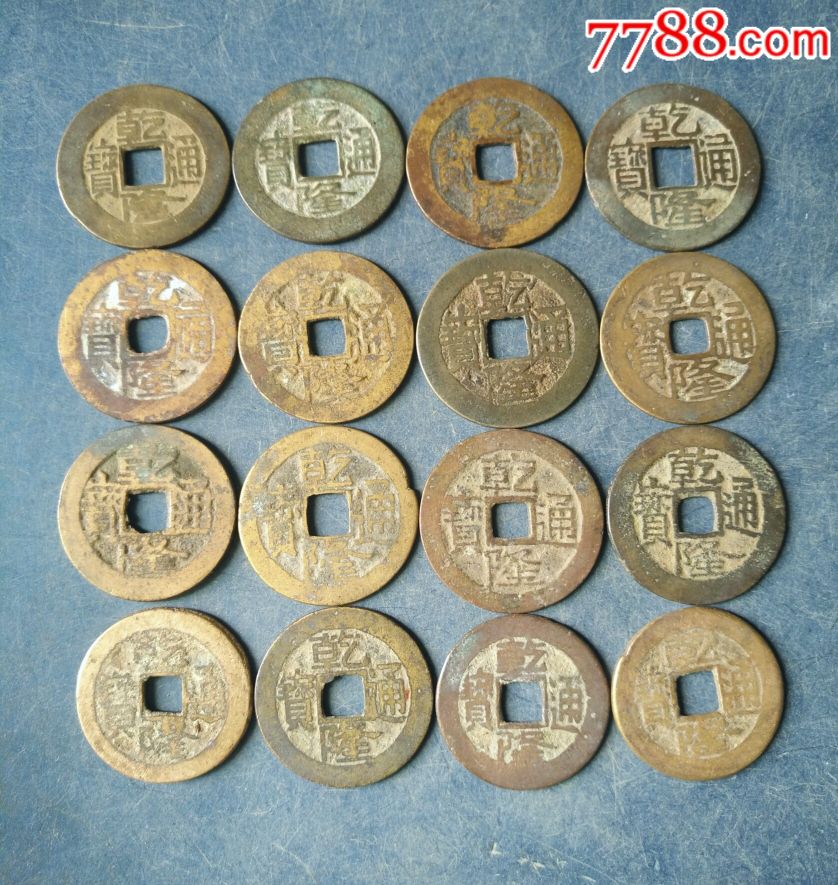 精选美品乾隆通宝16局