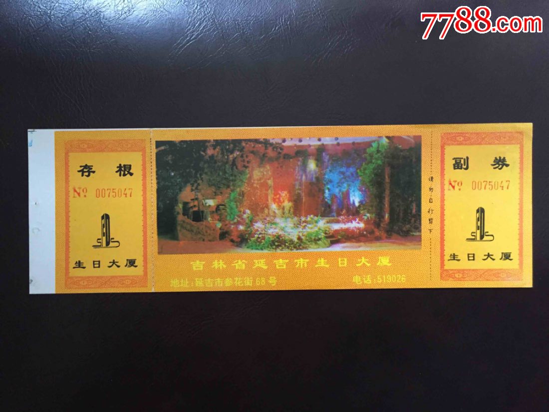 延吉市生日大厦-价格:5元-se62691419-旅游景点门票-零售-7788收藏