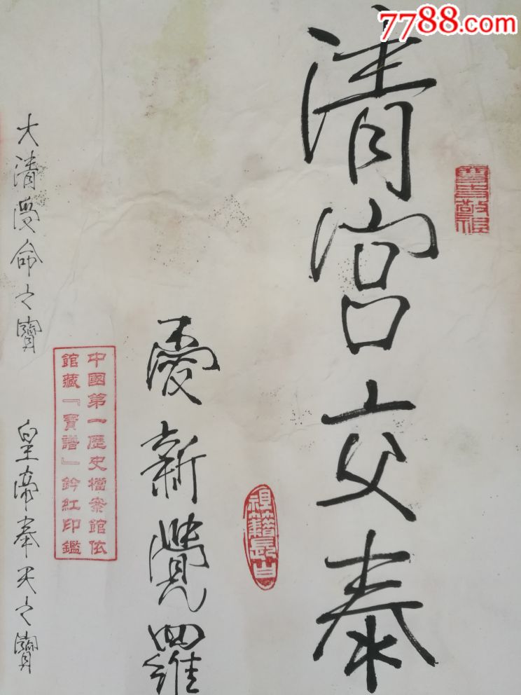 清宫交泰殿皇帝宝谱,带收藏证书