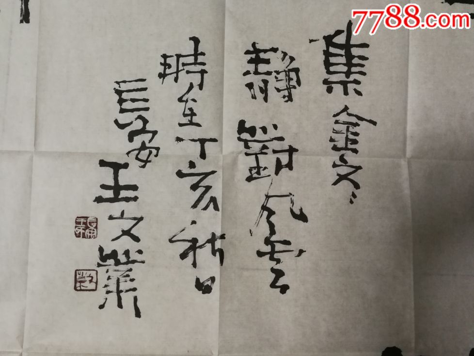 文.业作品-书法原作-7788收藏__收藏热线
