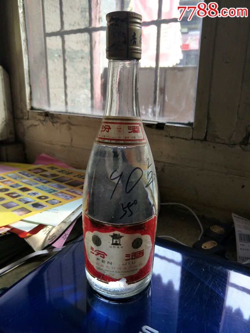 90年汾酒55度-se62694086-老酒收藏-零售-7788收藏__收藏热线