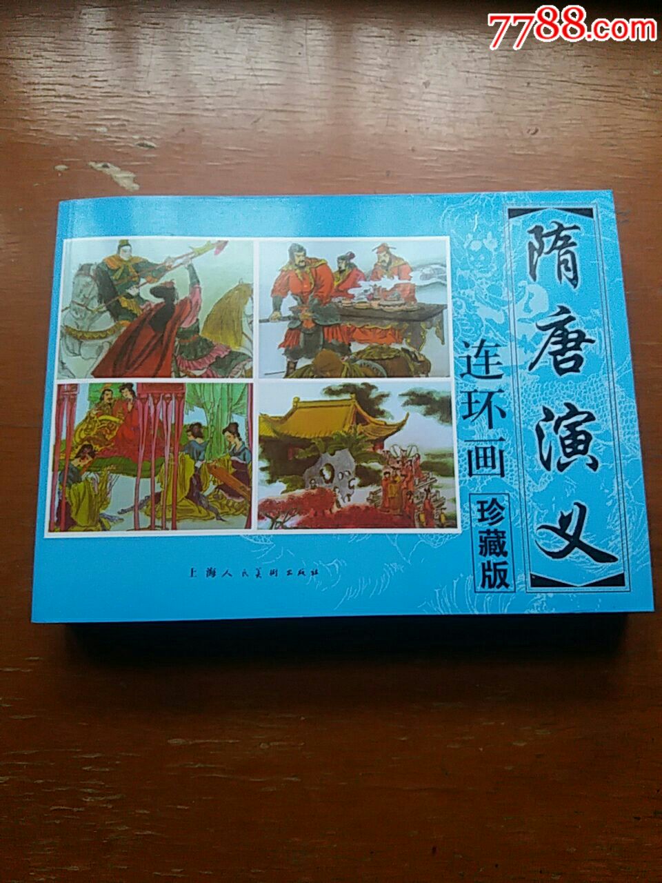 隋唐演义连环画.珍藏版